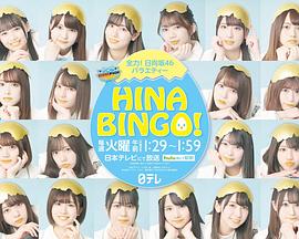 HINABINGO!封面图