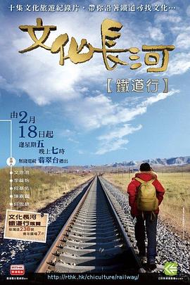 文化长河 铁道行封面图