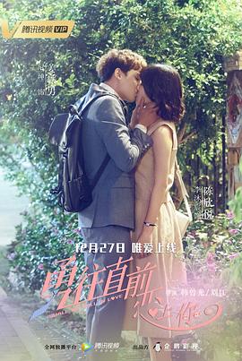 勇往直前恋上你封面图