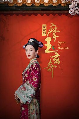 摩玉玄奇封面图