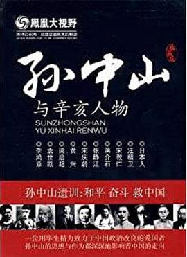 孙中山与辛亥人物封面图