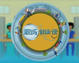 职场健康课封面图