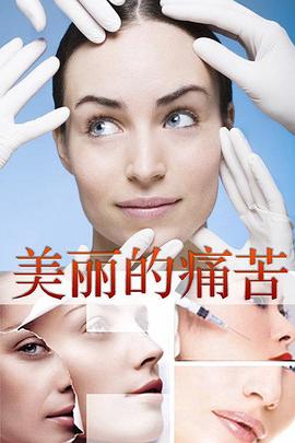 美丽的痛苦封面图