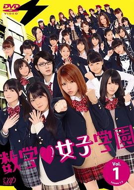 数学女子学园封面图
