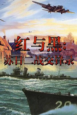 红与黑-苏日二战交锋录封面图