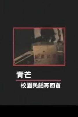 青芒——校园民谣再回首封面图