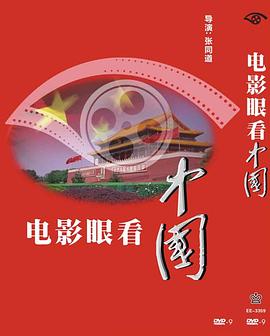 电影眼看中国封面图