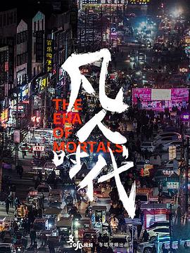 凡人时代封面图