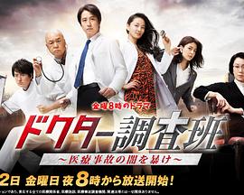 医生调查班：揭秘医疗事故的黑暗封面图