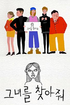 找到她吧封面图