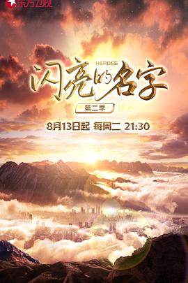 闪亮的名字 第二季封面图