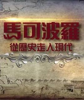 马可波罗——从历史走入现代封面图