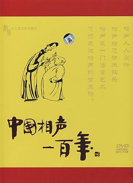 中国相声一百年封面图