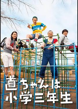 小直是小学三年级生封面图