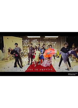 想谈一场偶像剧般的恋爱 第四季封面图