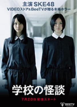 学校的怪谈封面图