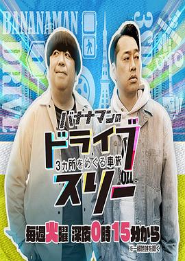 香蕉人的三人兜风封面图