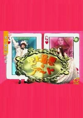 史上最恶劣的约会封面图