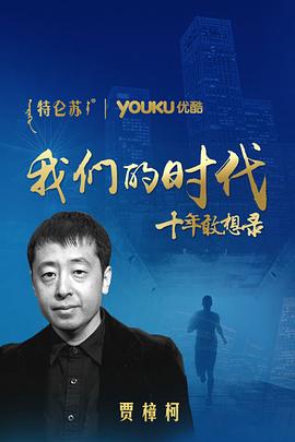 我们的时代 十年敢想录封面图