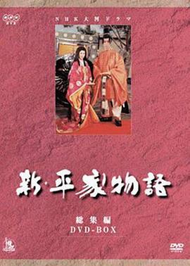 新・平家物语封面图