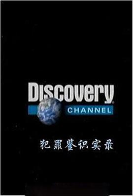 犯罪鉴识实录封面图