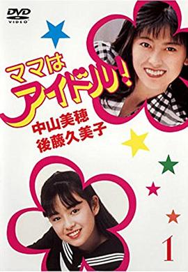 偶像妈咪封面图