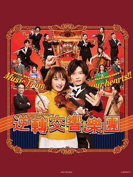 逆转管弦乐团封面图