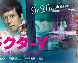 Y医生：外科医生加地秀树 第二季封面图