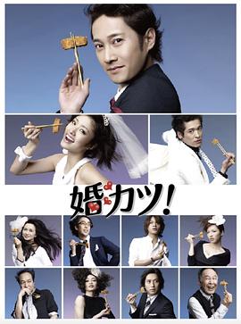 婚活一族封面图