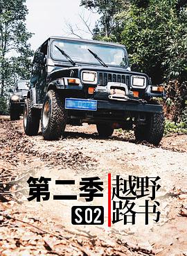 越野路书 第二季封面图