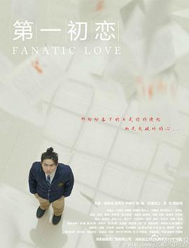 第一初恋封面图