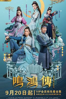 鸣鸿传封面图