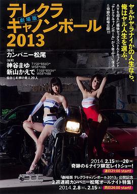 性感炮弹飞车2013 剧场版封面图