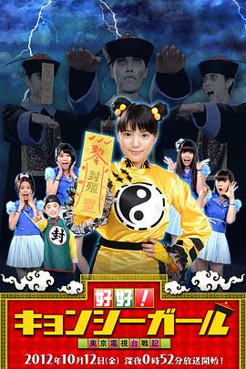好好！僵尸女孩 ～东京电视台战记～封面图