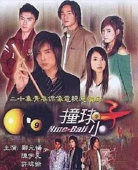 撞球小子封面图