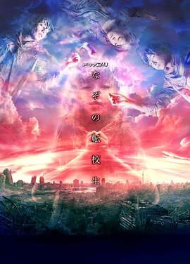 谜之转校生封面图