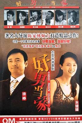 好男当家封面图