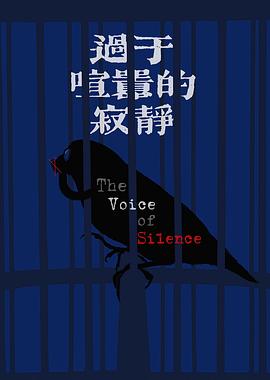 过于喧嚣的寂静封面图