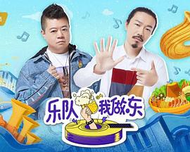 乐队我做东封面图