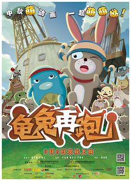 龟兔再跑封面图