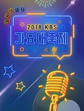 2018 KBS歌谣大祝祭封面图