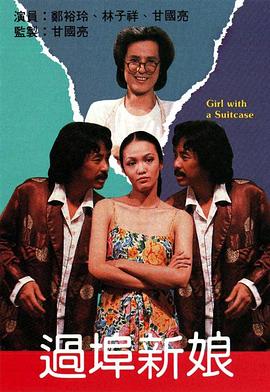 过埠新娘封面图