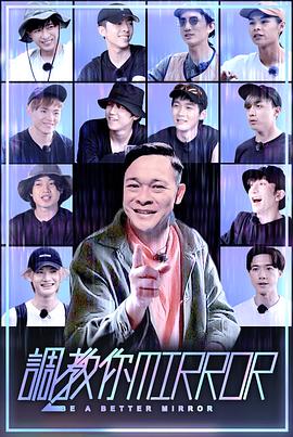 调教你MIRROR封面图