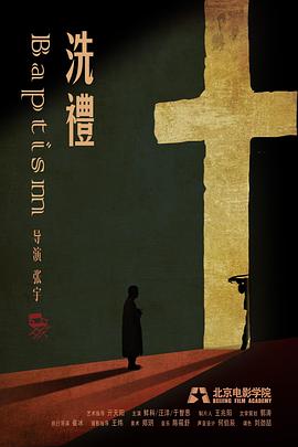 洗礼封面图
