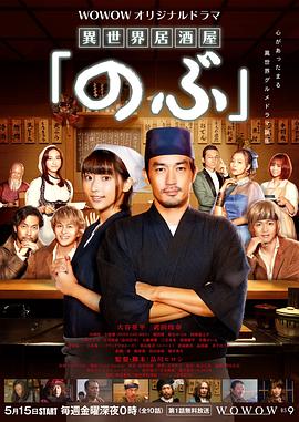 异世界居酒屋阿信封面图