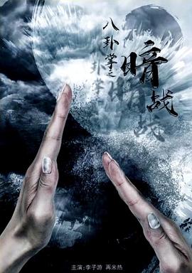 八卦掌之暗战封面图