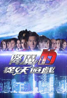 降魔的捉妖游戏封面图