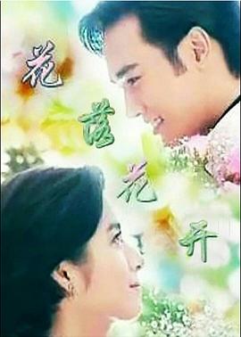 花落花开封面图