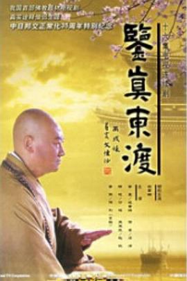 鉴真东渡封面图