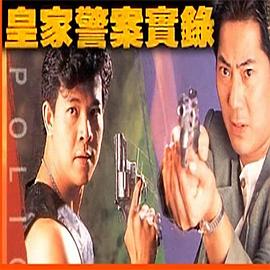 皇家警察实录封面图